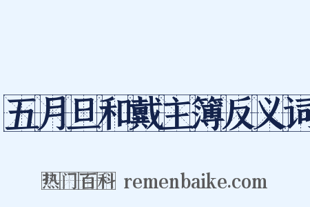 五月旦和戴主簿反义词是什么意思的图片
